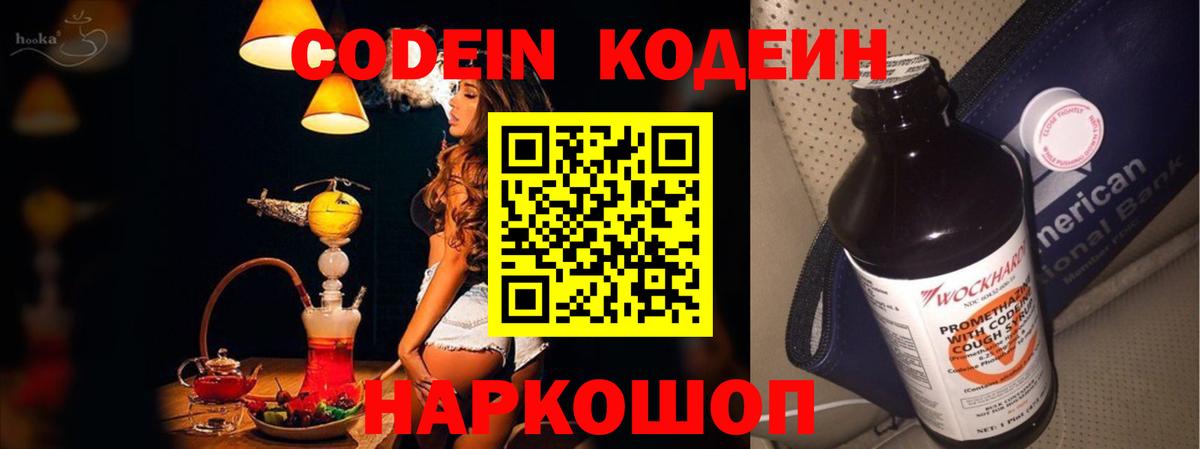 Codein Purple Drank  Вход с VPN  Железноводск  Кодеин Purple Drank 